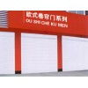 任丘市興躍歐式卷簾門(mén)廠 專(zhuān)業(yè)制造，堅(jiān)固耐用