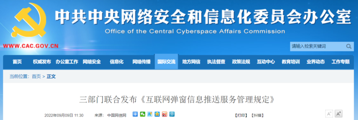 重拳出擊！三部門聯合發布《互聯網彈窗信息推送服務管理規定》 全面規范行業亂象、守護清朗網絡空間